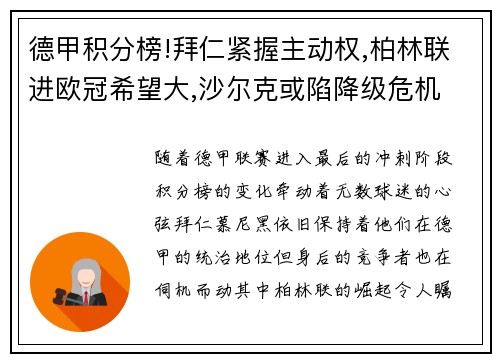 德甲积分榜!拜仁紧握主动权,柏林联进欧冠希望大,沙尔克或陷降级危机